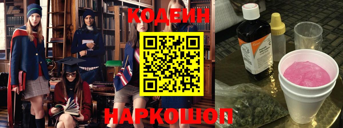 Кодеиновый сироп Lean Purple Drank  Кодеин Purple Drank  Вход с VPN  Ревда 