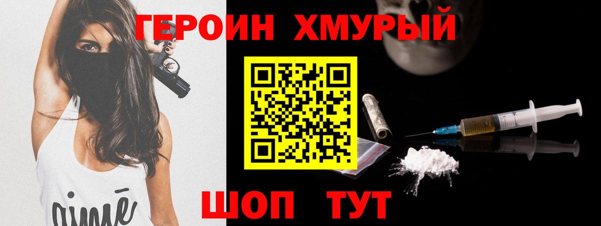 Героин хмурый Ревда